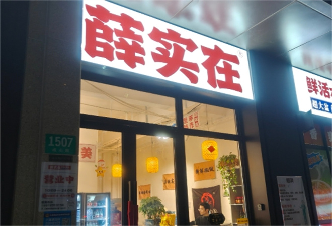 薛實(shí)在鮮活水煮魚加盟