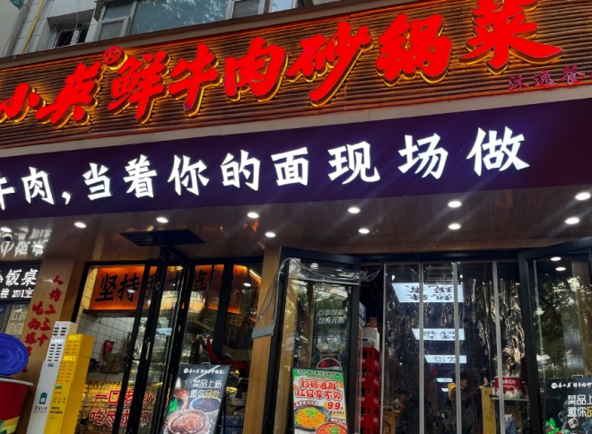 馬小英鮮牛肉砂鍋店加盟