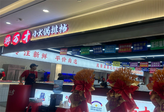 游萬才小火鍋排檔