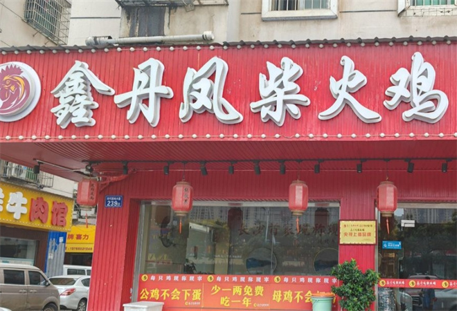 鑫丹鳳柴火雞