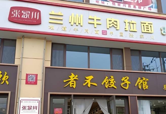 张家川兰州牛肉拉面