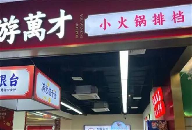 游万才小火锅排档