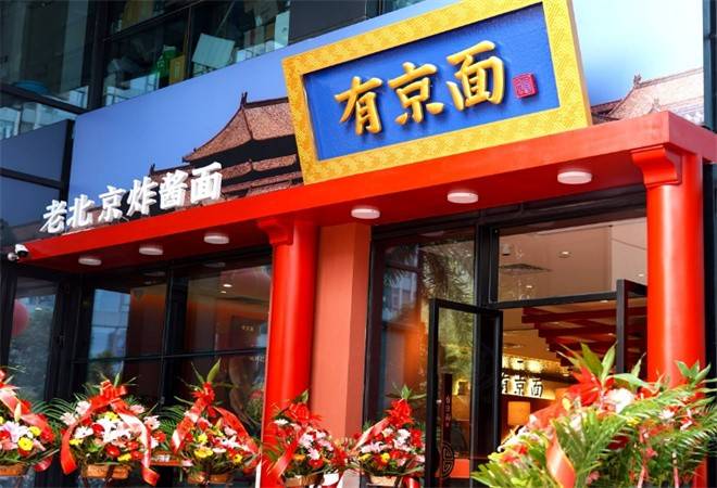有京面砂锅面馆