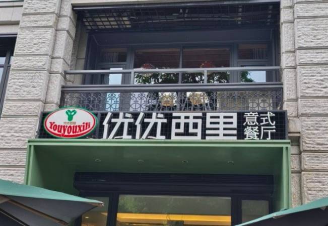 优优西里意式餐厅