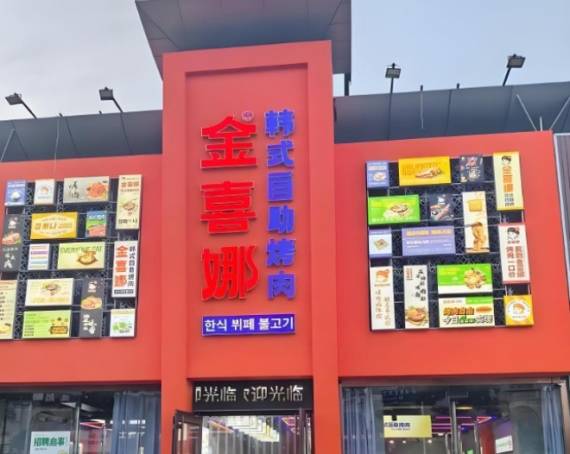 金喜娜无限自助烤肉