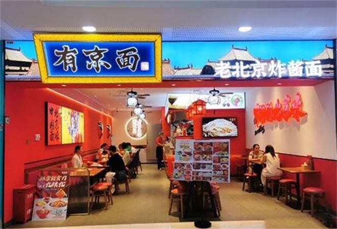 有京面砂锅面馆