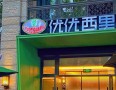 优优西里意式餐厅