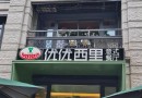 优优西里意式餐厅