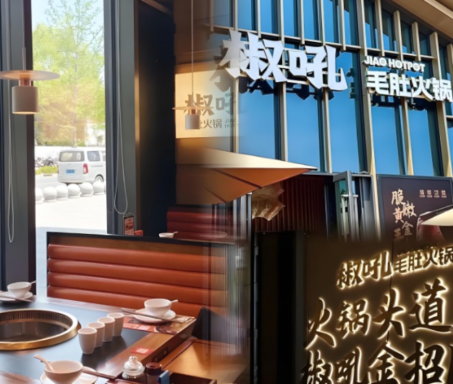 椒吼毛肚火鍋加盟