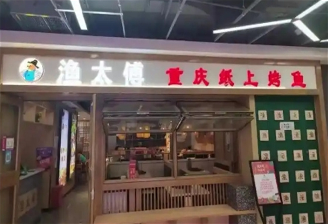 漁太傅重慶紙上烤魚加盟