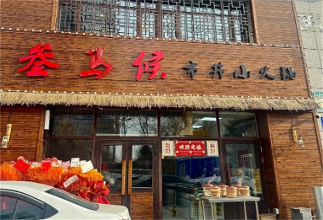 叁馬侯市井小火鍋加盟