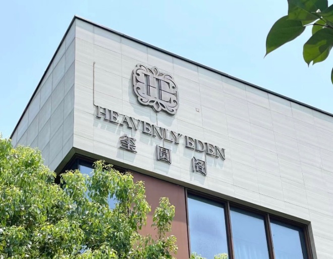 玺圆阁月子会所