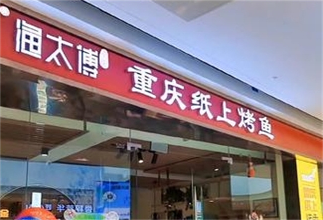 漁太傅重慶紙上烤魚