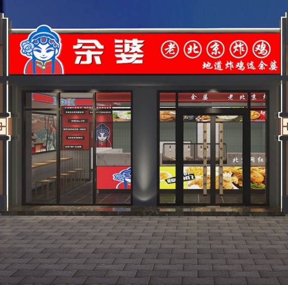 余婆老北京炸鸡