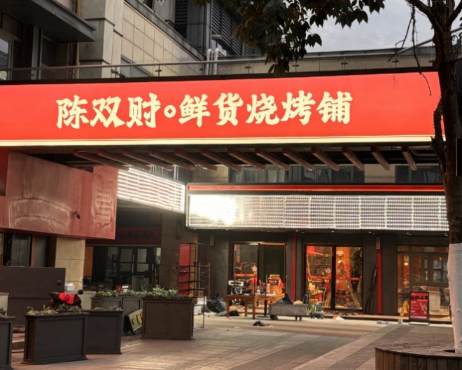 陈双财鲜货烧烤铺加盟