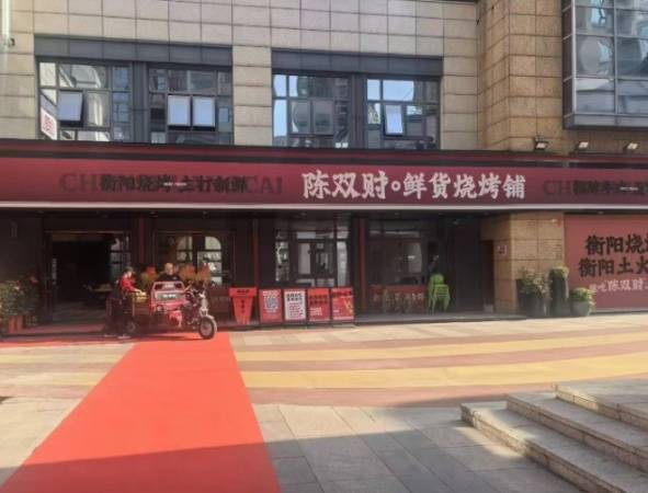 陈双财鲜货烧烤铺