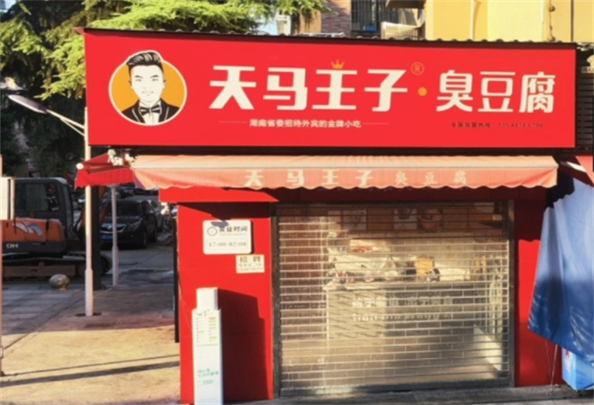 天馬王子臭豆腐加盟