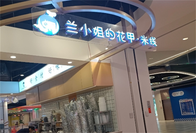 蘭小姐的花甲米線