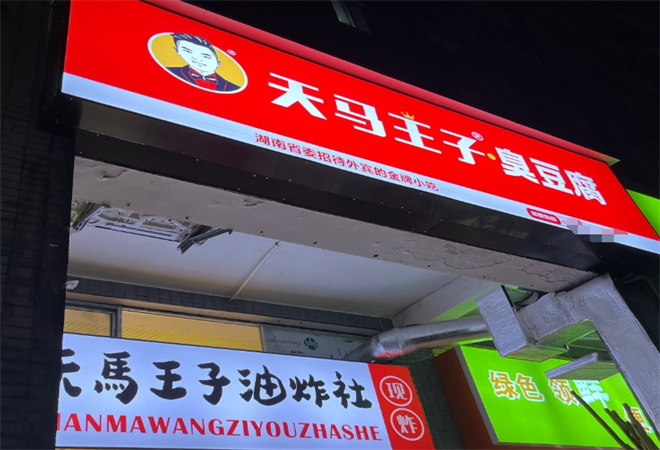 天馬王子臭豆腐加盟