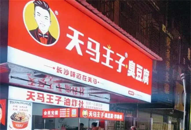 天馬王子臭豆腐加盟