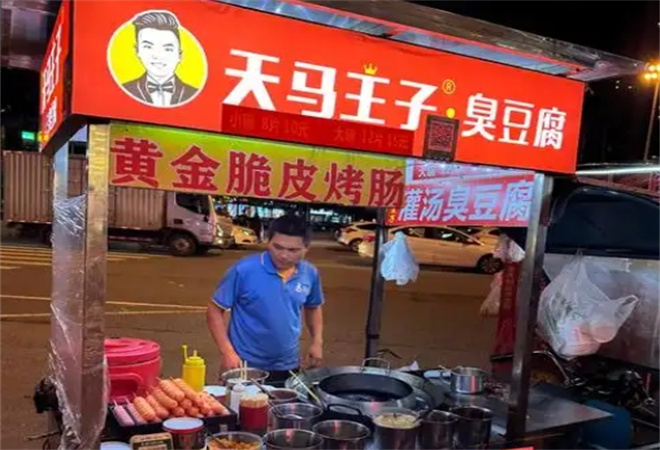 天馬王子臭豆腐