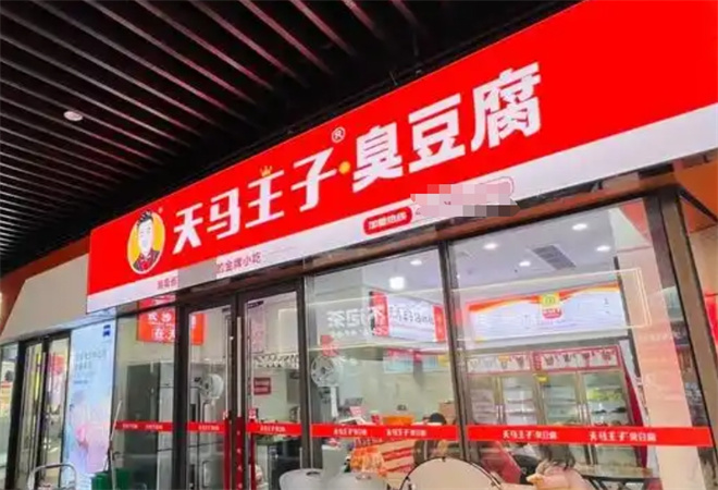 天馬王子臭豆腐