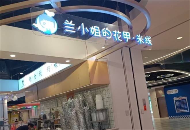 兰小姐的花甲米线