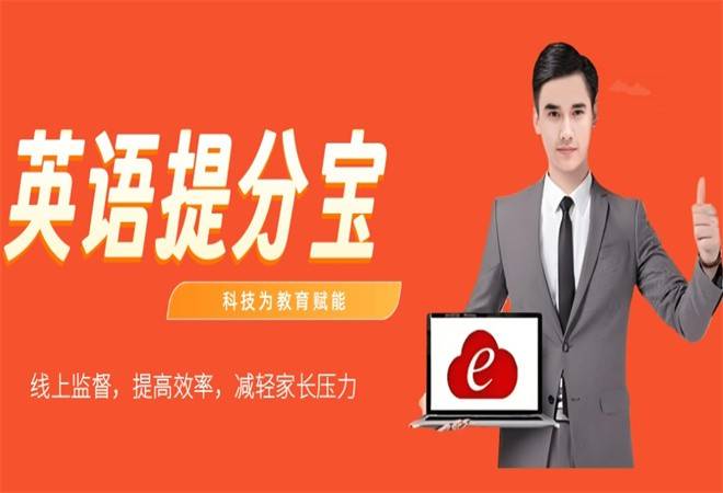 英语提分宝