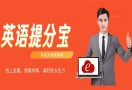 英语提分宝