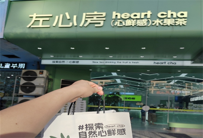 左心房鮮果茶飲