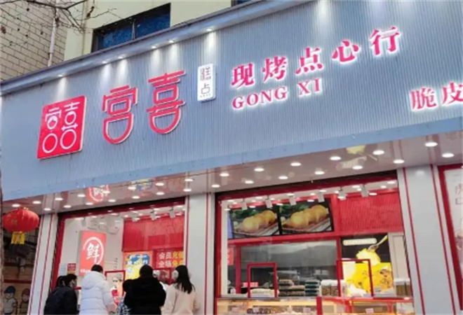宮喜糕點(diǎn)加盟