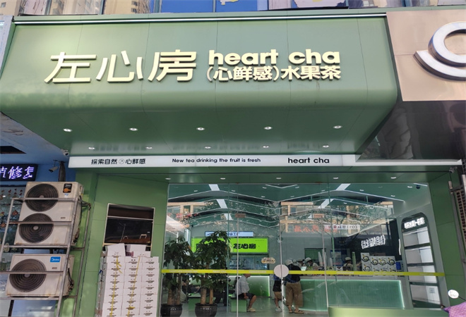 左心房鲜果茶饮加盟