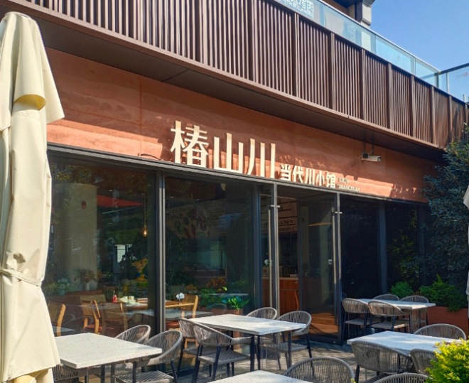 椿山川當代川小館