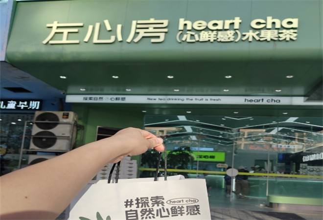 左心房鲜果茶饮