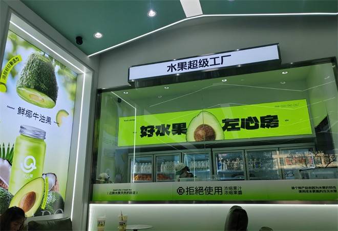 左心房鲜果茶饮