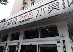 水靈瓏美容