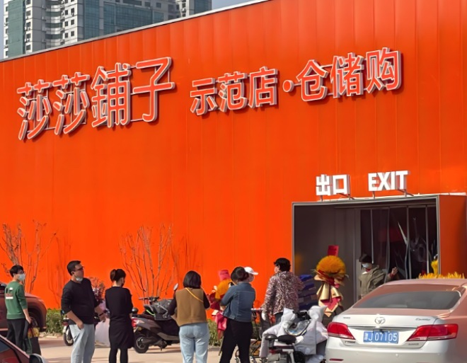 莎莎铺子仓储店