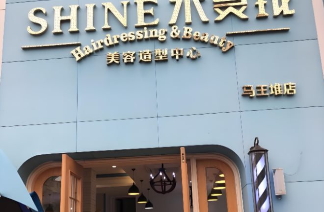 水靈瓏美容加盟