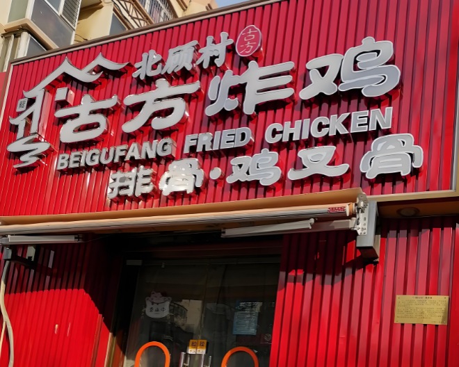 北顧村古方炸雞加盟