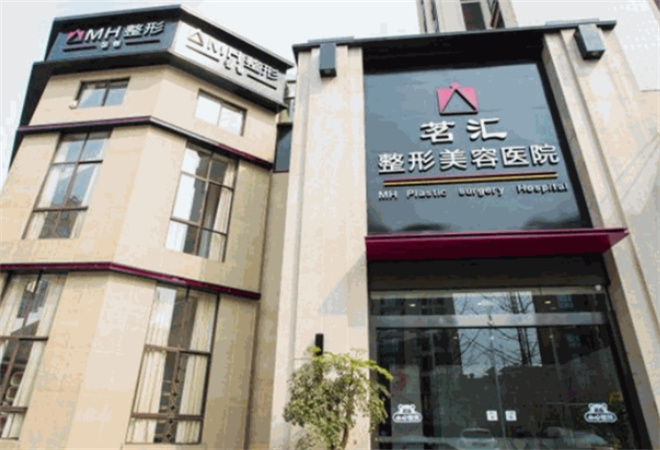 茗汇整形美容