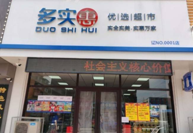 多实惠优选超市