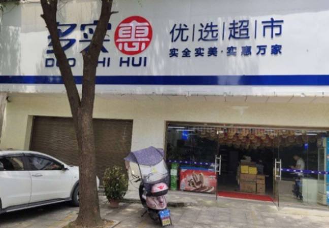 多实惠优选超市