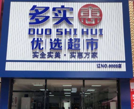 多实惠优选超市