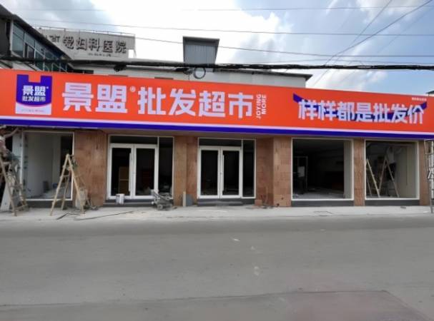 景盟特价批发超市