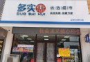 多实惠优选超市