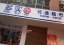 多实惠优选超市
