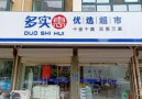多实惠优选超市