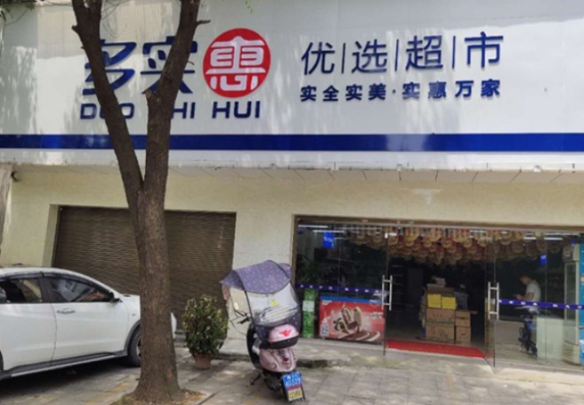 多实惠优选超市 多实惠优选超市