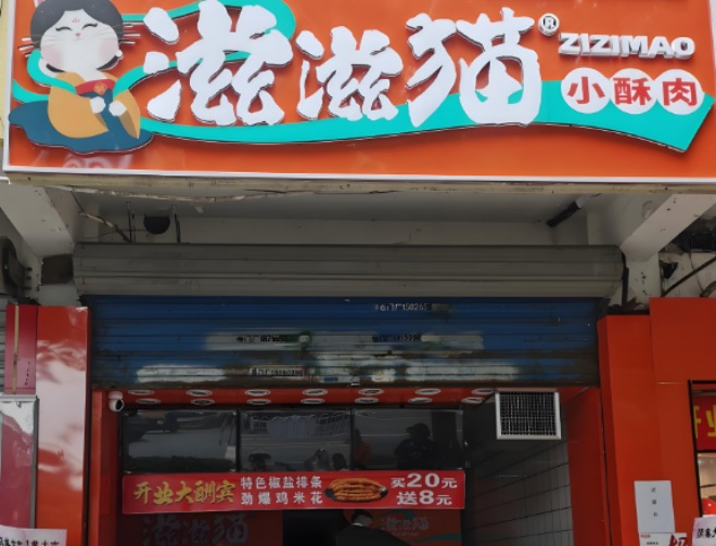 滋滋猫小酥肉加盟