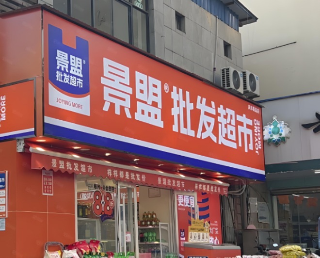 景盟特价批发超市 景盟特价批发超市